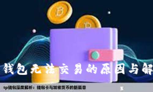 比特币钱包无法交易的原因与解决办法