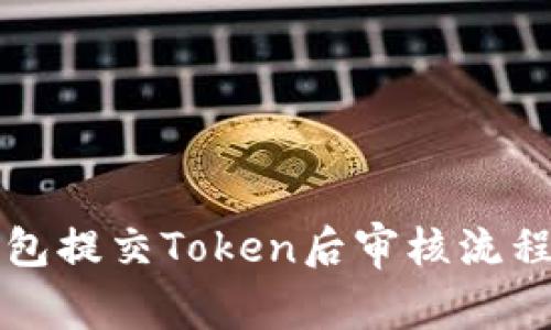 TP钱包提交Token后审核流程解析