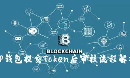TP钱包提交Token后审核流程解析