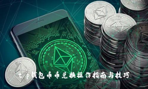 t p钱包币币兑换操作指南与技巧