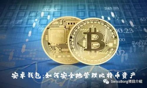 安卓钱包:如何安全地管理比特币资产