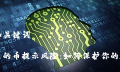 ### 和关键词TP钱包里的币