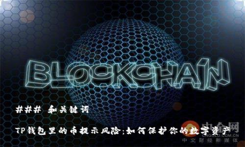### 和关键词
TP钱包里的币提示风险:如何保护你的数字资产