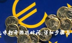 如何在TP钱包中打开游戏时