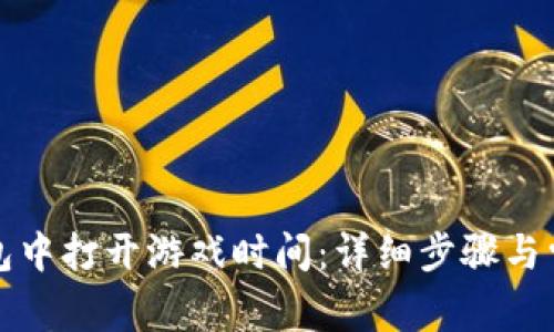 如何在TP钱包中打开游戏时间:详细步骤与常见问题解答