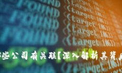 T P钱包与哪些公司有关联