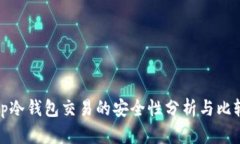 tp冷钱包交易的安全性分析