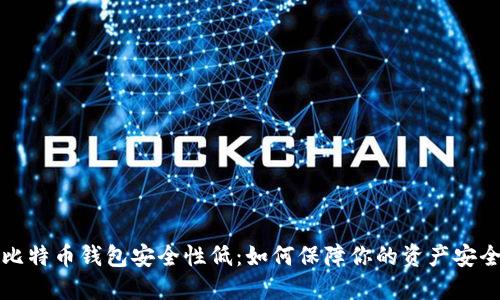 比特币钱包安全性低:如何保障你的资产安全