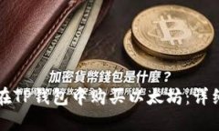 如何在TP钱包中购买以太坊