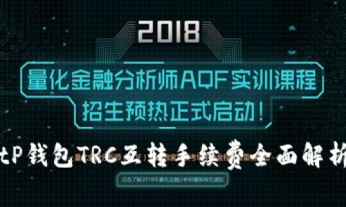 tP钱包TRC互转手续费全面解析