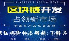 ### TP钱包风险标志解析：