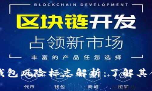 ### TP钱包风险标志解析:了解其含义与影响