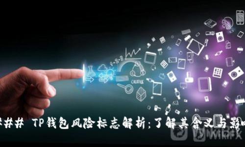 ### TP钱包风险标志解析:了解其含义与影响