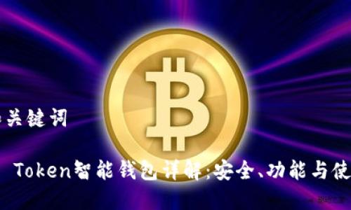 思考和关键词
: Plus Token智能钱包详解:安全、功能与使用指南