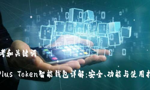 思考和关键词
: Plus Token智能钱包详解:安全、功能与使用指南