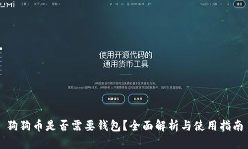 狗狗币是否需要钱包？全面解析与使用指南