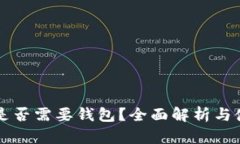狗狗币是否需要钱包？全