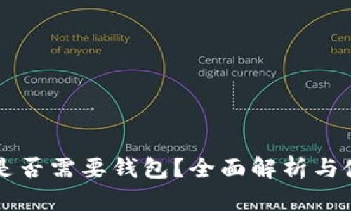 狗狗币是否需要钱包？全面解析与使用指南