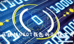 以太坊区块链USDT钱包的