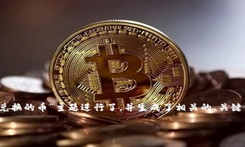 思路与构思
以下是您请求的内容,围绕“TP钱包怎么看兑换的币”主题进行了,并生成了相关的、关键词以及大纲,最后详细介绍了6个相关问题。
如何在TP钱包查看兑换的币种与交易记录