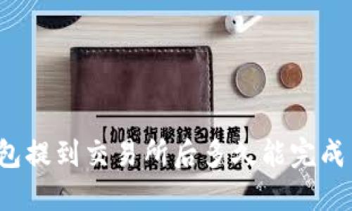 TP钱包提到交易所后多久能完成交易?