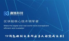 TP钱包提到交易所后多久能
