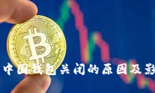 比特币中国钱包关闭的原因及影响分析
