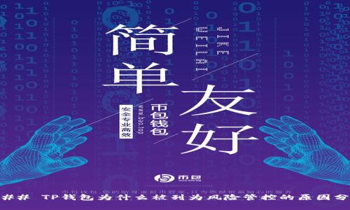 ### TP钱包为什么被列为风险管控的原因分析