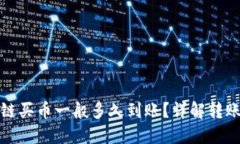 TP钱包以太链买币一般多久