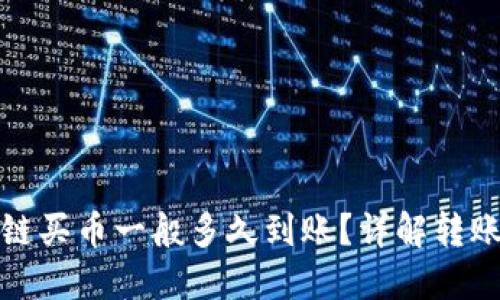 TP钱包以太链买币一般多久到账?详解转账和交易流程