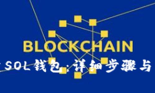 如何创建SOL钱包:详细步骤与注意事项