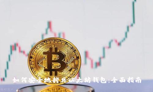 如何安全地拷贝以太坊钱包:全面指南