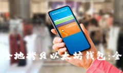 如何安全地拷贝以太坊钱