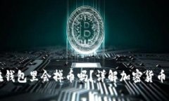 以太坊放在钱包里会掉币
