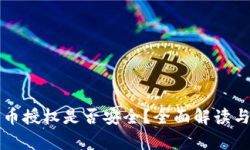 TP钱包卖币授权是否安全?全面解读与风险分析
