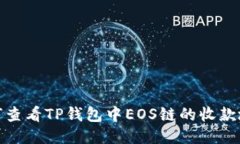 如何查看TP钱包中EOS链的收