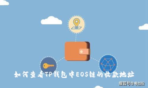 如何查看TP钱包中EOS链的收款地址