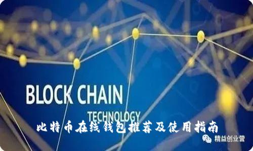 比特币在线钱包推荐及使用指南