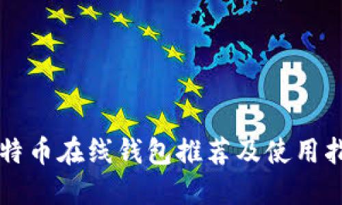 比特币在线钱包推荐及使用指南
