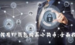 如何用TP钱包购买小狗币：