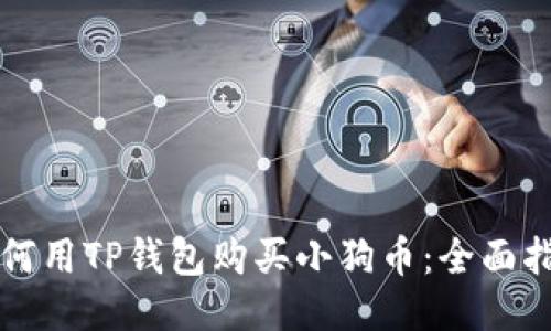 如何用TP钱包购买小狗币:全面指南