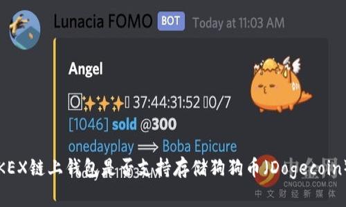 OKEX链上钱包是否支持存储狗狗币(Dogecoin)?