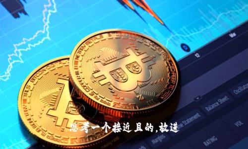 思考一个接近且的，放进