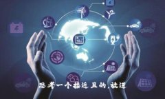 思考一个接近且的，放进