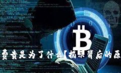 : TP钱包手续费贵是为了什