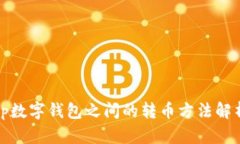 tp数字钱包之间的转币方法