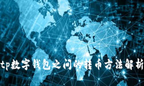 tp数字钱包之间的转币方法解析