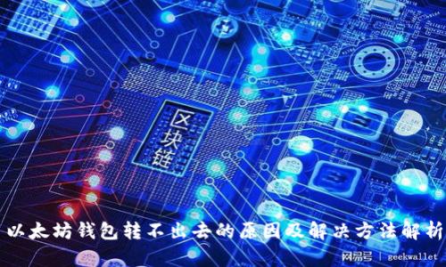以太坊钱包转不出去的原因及解决方法解析