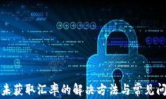 tp钱包未获取汇率的解决方