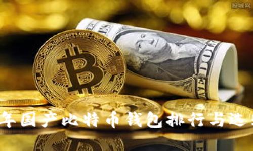 2023年国产比特币钱包排行与选购指南